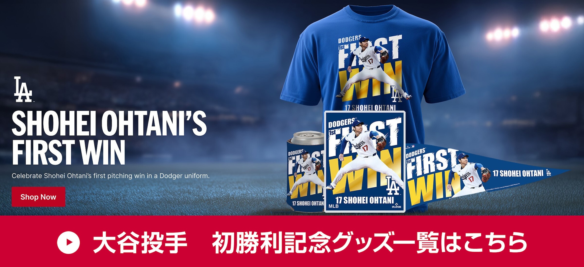 大谷投手　初勝利グッズ